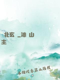 東北玄門