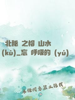 東北秘聞之帽兒山水庫(kù)