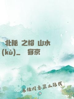 東北秘聞之帽兒山水庫(kù)
