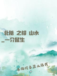 東北秘聞之帽兒山水庫
