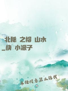 東北秘聞之帽兒山水庫