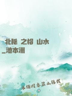 東北秘聞之帽兒山水庫