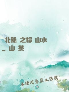 東北秘聞之帽兒山水庫