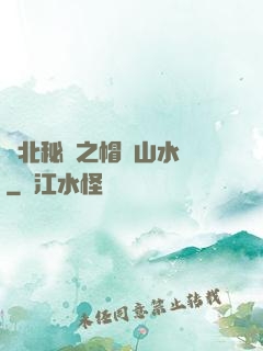 東北秘聞之帽兒山水庫