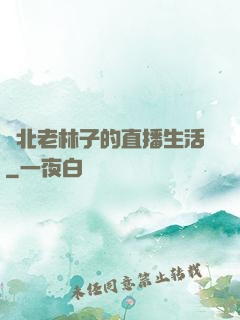 東北老林子的直播生活