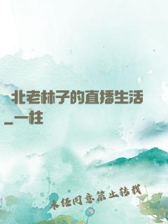 東北老林子的直播生活