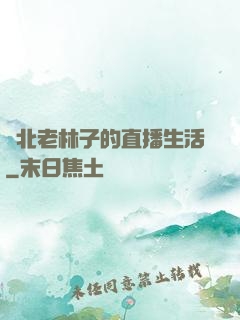東北老林子的直播生活