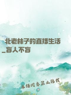 東北老林子的直播生活