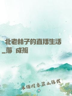 東北老林子的直播生活