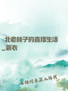 東北老林子的直播生活