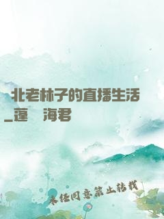 東北老林子的直播生活