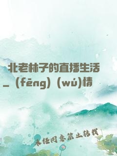 東北老林子的直播生活