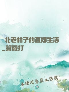 東北老林子的直播生活