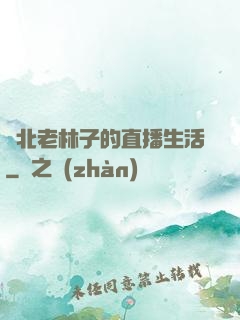 東北老林子的直播生活
