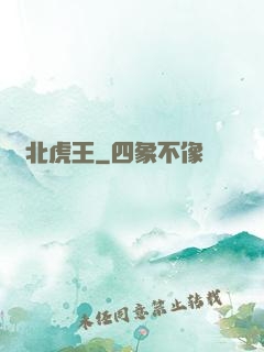 東北虎王