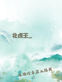 東北虎王