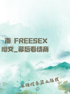 東南亞FREESEX呦交