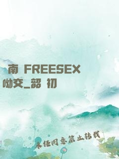 東南亞FREESEX呦交
