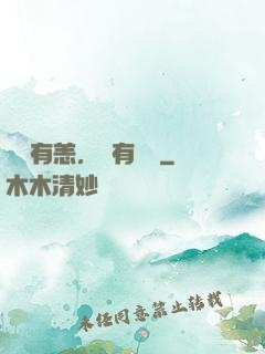 東宮有恙，還有藥嗎