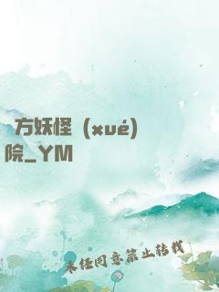 東方妖怪學(xué)院