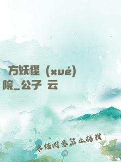 東方妖怪學(xué)院