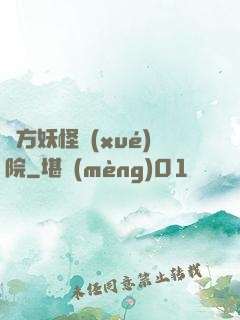 東方妖怪學(xué)院