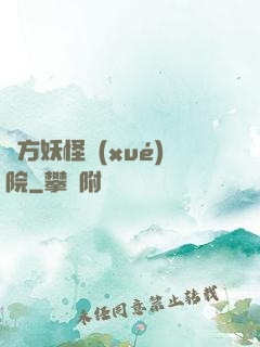東方妖怪學(xué)院