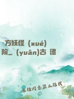 東方妖怪學(xué)院