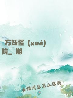 東方妖怪學(xué)院