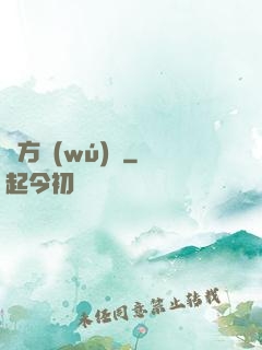 東方無(wú)敵