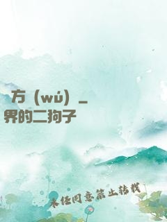 東方無(wú)敵