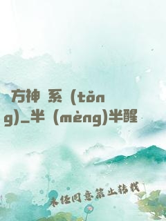 東方神話系統(tǒng)