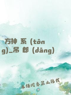 東方神話系統(tǒng)