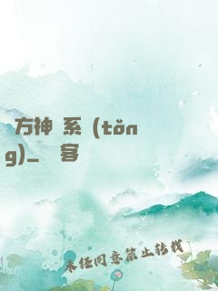 東方神話系統(tǒng)