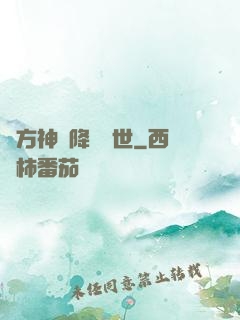 東方神話降臨異世