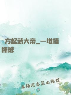 東方起武大帝
