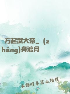 東方起武大帝