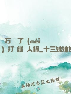 東方鏡脫了內(nèi)褲打開腿讓人桶