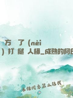 東方鏡脫了內(nèi)褲打開腿讓人桶