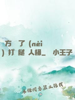 東方鏡脫了內(nèi)褲打開腿讓人桶