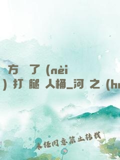 東方鏡脫了內(nèi)褲打開腿讓人桶
