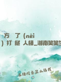 東方鏡脫了內(nèi)褲打開腿讓人桶