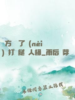 東方鏡脫了內(nèi)褲打開腿讓人桶