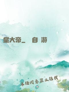 東皇大帝