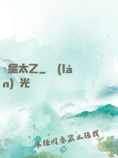 東皇太乙
