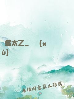 東皇太乙