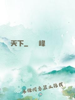 東臨天下