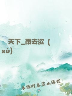 東臨天下