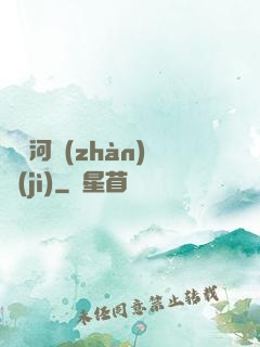 東銀河戰(zhàn)紀(jì)