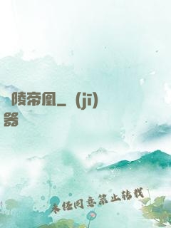 東陵帝凰